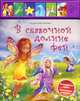В сказочной долине фей. +(Волшебные звуки и блестящие наклейки). Сост. Курилина О., Сост. Курилина О. 
