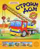 Строим дом. Слушай стихи и звуки машин. Собери автокран - сюрприз!, Ефимова Татьяна Владимировна 