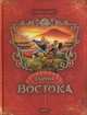 Тайны востока. Загадки истории, Карина Казимирова, Снежана Ивинская 