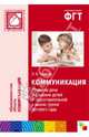 Коммуникация. Развитие речи и общения детей в подготовительной к школе группе детского сада, Гербова Валентина Викторовна 
