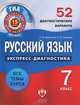 Русский язык. 7 класс. 52 диагностических варианта, Елена Геймбух, Надежда Девятова 