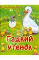 Гадкий утенок(НОВЫЕ картон), 