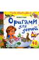 Оригами для детей. Животные, 