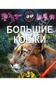 Большие кошки, 