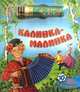 Калинка-малинка. 10 самых популярных русских песен. Караоке для малышей с радиомикрофоном, 