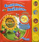 Солнышко-веселышко. Любимые стихотворения. Усачев А., Пляцковский М., Усачев А.А., Пляцковский М. С. 