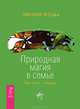 Мистический опыт детей Индиго. Природная магия в семье (комплект из 2 книг), Мег Блэкберн Лоузи, Эшлин О