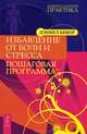 Генетическая диета Аро Е. Избавление от боли и стресса (комплект из 2 книг), Памела Макдональд, Дэниел Бенор 