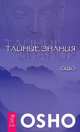 Свобода от прошлого. Тайные знания (комплект из 2 книг), Ошо 