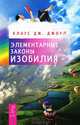 Элементарные законы Изобилия (+ аудиокнига MP3 "Медитации. О любви"), Клаус Дж. Джоул 
