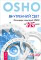 Внутрений свет. Медитация - величайшее приключение! (комплект из 2 книг), 