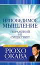 Законы счастья. Непобедимое мышление (комплект из 2 книг), Рюхо Окава 