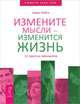 Любой каприз - силой мысли. Измените мысли (комплект из 2 книг), 