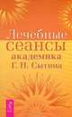 Лечебные сеансы академика Г. Н. Сытина. Исцели болезнь свою, или Уникальные методики лечения болезней века (комплект из 2 книг), Г. Н. Сытин, В. Н. Огарков 