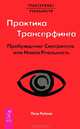Цель - благополучие. Турбо-Суслик. Практика Трансерфинга (комплект из 3 книг), Рене Эгли, Д. Леушкин, Петр Рублев 