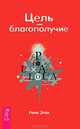 Трансерфинг реальности. Цель - благополучие (комплект из 2 книг), Вадим Зеланд, Рене Эгли 