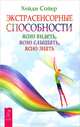 Незримый дар. Шестое чувство. Экстраординарные способности (комплект из 3 книг), Колет Барон-Рид, Джок Брокас, Хейди Сойер 