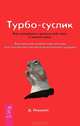 Турбо-Суслик. Ключ к успеху (комплект из 2 книг), Д. Леушкин, Марк Аллен 