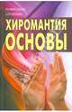 Хиромантия: основы, Шнайдер Александр 