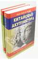 Китайская акупунктура. Комплект из 2-х книг. Тома 1-5, Сулье де Моран Жорж 