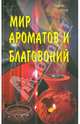Мир ароматов и благовоний, Сахаров Борис 