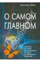 О самом Главном. Учебное пособие для следующих по Пути Сознательной Эволюции, Клюев Александр Васильевич 