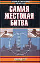 Самая жестокая битва - (Военно-историческая библиотека), Сет Рональд 