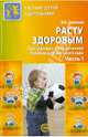 Расту здоровым. Программно-методическое пособие для детского сада. В 2-х частях. Часть 1, Зимонина Валентина Николаевна 