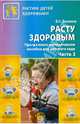 Расту здоровым. Программно-методическое пособие для детского сада. В 2-х частях. Часть 2, Зимонина Валентина Николаевна 