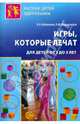 Игры, которые лечат. Для детей от 3 до 5 лет, Бабенкова Евгения Алексеевна, Федоровская Ольга Михайловна 