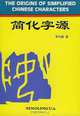 The Origins of Simplified Chinese Characters, 