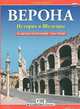 Верона, 