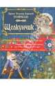 Щелкунчик (+DVD), Гофман Эрнст Теодор Амадей 