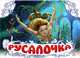 Русалочка. Книжка-панорамка, 