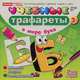 Учебные трафареты. В мире букв (от 3 лет), 