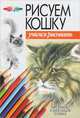 Рисуем кошку, Андрей Конев, Илья Маланов 