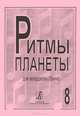 Ритмы планеты. Популярные мелодии в переложении для аккордеона (баяна). Вып. 8. Ср. и ст. кл. ДМШ, 