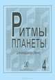 Гармошечка. Детский альбом для маленьких аккордеонистов и баянистов / Little Accordion: Children
