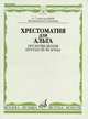 Хрестоматия для альта. Произведения крупной формы. 6-7 классы ДМШ, Гущина Л.Н. 