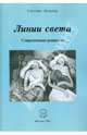 Линии света. Современные романсы, Кудрина Светлана Александровна 
