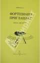 Фортепиано приглашает. Пьесы для детей, Федоров Агрипарт Моисеевич 