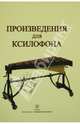 Произведения для ксилофона, 