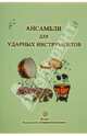 Ансамбли для ударных инструментов, 