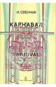 Карнавал-концертный фанфарный марш для большого духового оркестра. Партитура, Оленчик Иван Федорович 