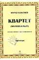Квартет (молодежный) для двух скрипок, альта и виолончели. Партитуры, Кажлаев Мурад Магомедович 