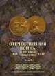Отечественная война и русское общество. 1812-1912. Том 7, 
