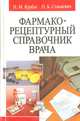 Фармакорецептурный справочник врача, Н. М. Курбат, П. Б. Станкевич 