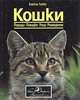 Кошки. Породы. Повадки. Уход. Разведение, Герберт Р. Лотман 