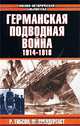 Германская подводная война 1914 - 1918 гг., Р. Гибсон, М. Прендергаст 