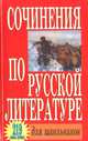 Сочинения по русской литературе для школьников. 219 самых лучших, 